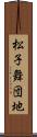 松子舞団地 Scroll
