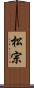 松宗 Scroll
