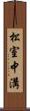 松室中溝 Scroll