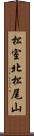 松室北松尾山 Scroll