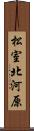 松室北河原 Scroll