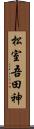 松室吾田神 Scroll