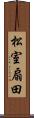 松室扇田 Scroll