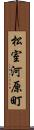 松室河原町 Scroll