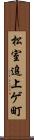 松室追上ゲ町 Scroll