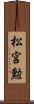 松宮勲 Scroll