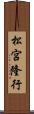 松宮隆行 Scroll