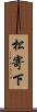松寄下 Scroll