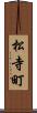 松寺町 Scroll