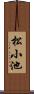 松小池 Scroll