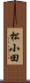 松小田 Scroll
