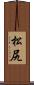 松尻 Scroll