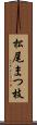 松尾まつ枝 Scroll