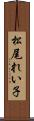 松尾れい子 Scroll