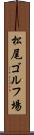 松尾ゴルフ場 Scroll