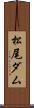 松尾ダム Scroll