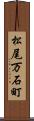 松尾万石町 Scroll