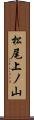 松尾上ノ山 Scroll