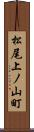松尾上ノ山町 Scroll