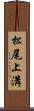 松尾上溝 Scroll