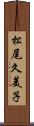 松尾久美子 Scroll
