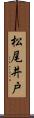 松尾井戸 Scroll