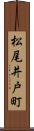 松尾井戸町 Scroll