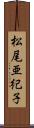 松尾亜紀子 Scroll