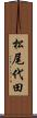 松尾代田 Scroll