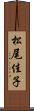 松尾佳子 Scroll