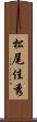 松尾佳秀 Scroll