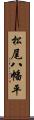 松尾八幡平 Scroll
