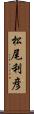 松尾利彦 Scroll