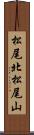 松尾北松尾山 Scroll
