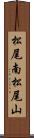 松尾南松尾山 Scroll