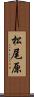 松尾原 Scroll