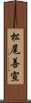 松尾善宣 Scroll