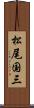松尾国三 Scroll