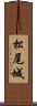 松尾城 Scroll