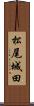 松尾城田 Scroll