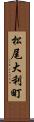 松尾大利町 Scroll
