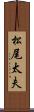 松尾太夫 Scroll