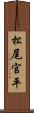 松尾官平 Scroll