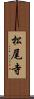 松尾寺 Scroll