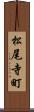 松尾寺町 Scroll