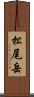 松尾岳 Scroll