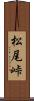 松尾峠 Scroll