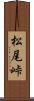 松尾峠 Scroll