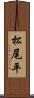 松尾平 Scroll