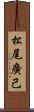 松尾廣己 Scroll